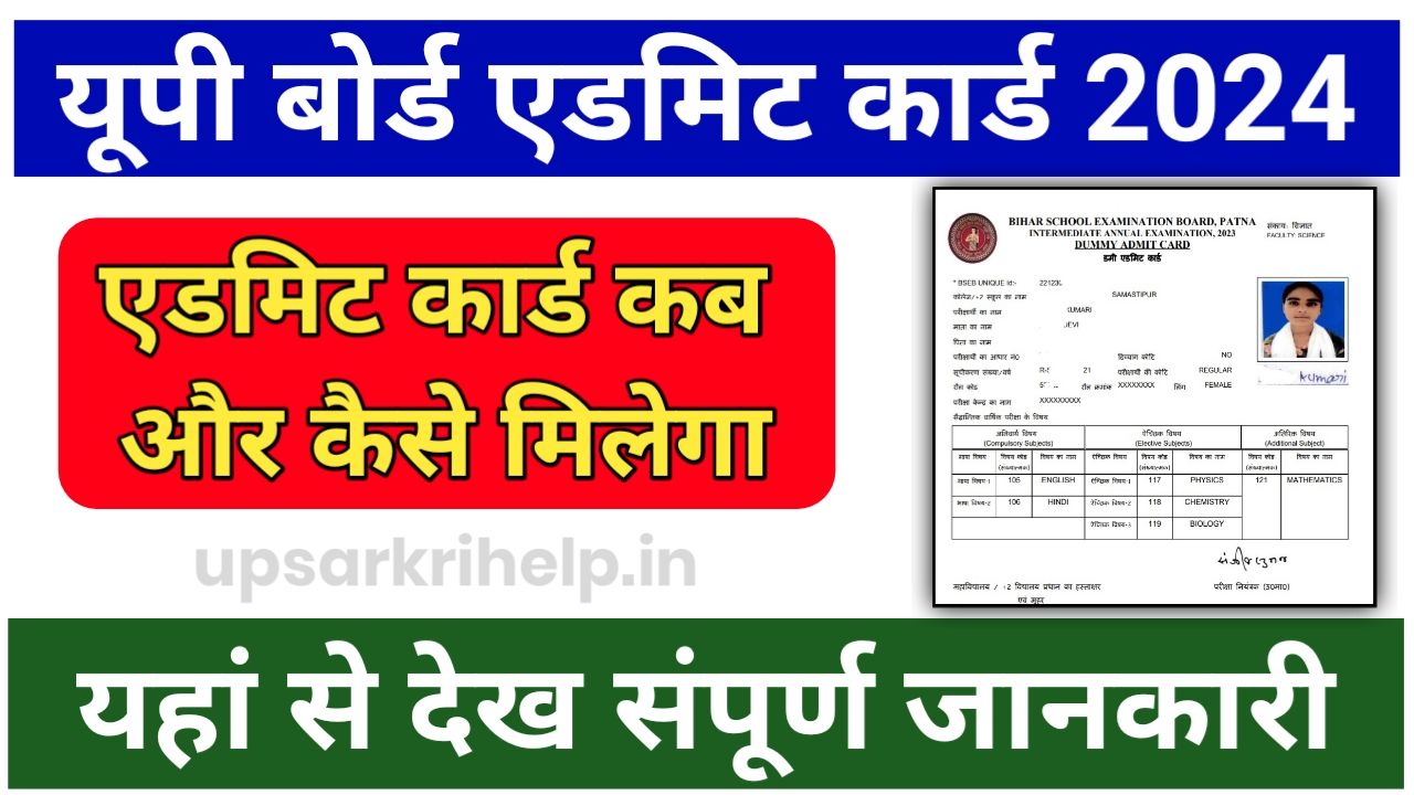 UP Board Admit Card 2024 : यहां से देख अपना यूपी बोर्ड एडमिट कार्ड कब और कैसे मिलेगा