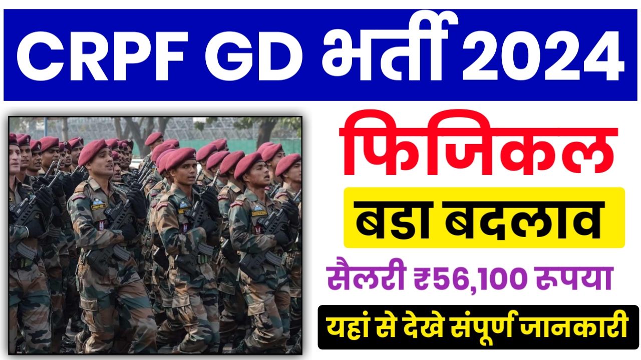 CRPF Constable GD Physical Details : सीआरपीएफ जीडी कांस्टेबल के फिजिकल टेस्ट में हुआ इतना बड़ा बदलाव, देखें संपूर्ण जानकारी