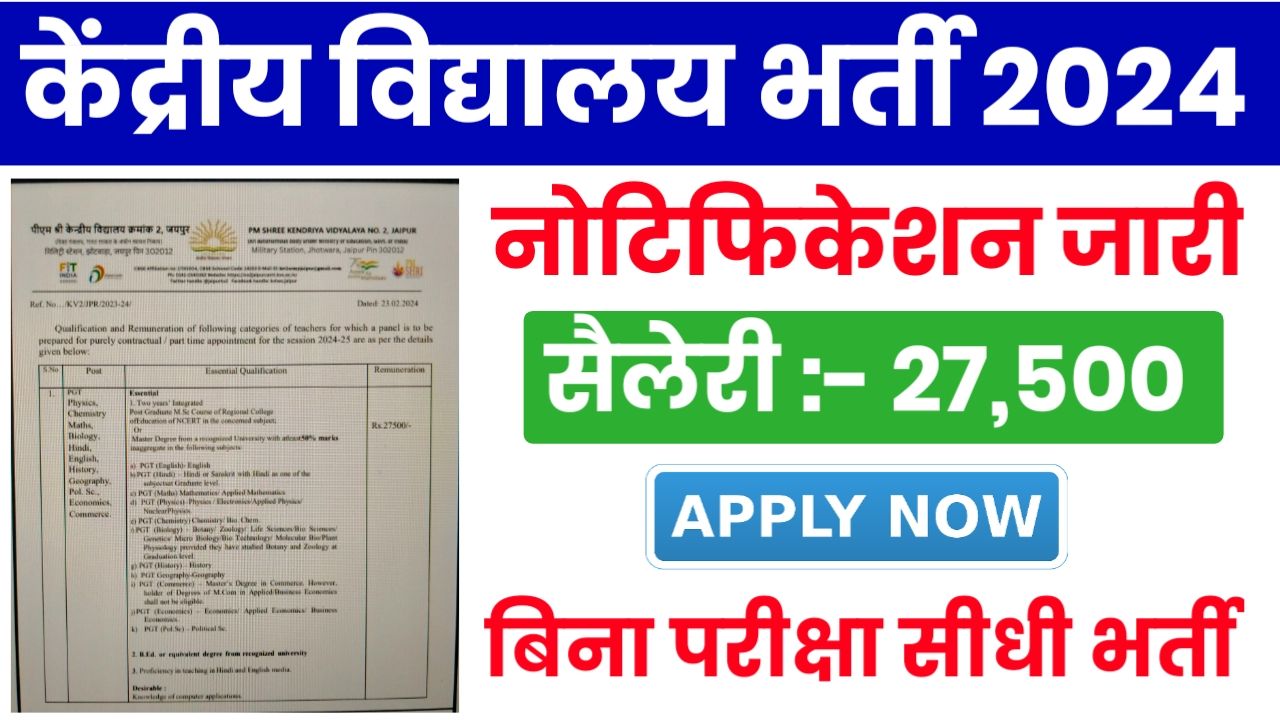 Kendriya Vidyalaya Vacancy 2024 : केवीएस भर्ती का बिना परीक्षा नोटिफिकेशन जारी