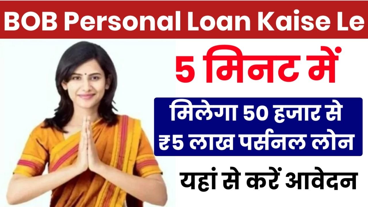 Bob Personal Loan Apply Kaise Kare बैंक ऑफ़ बड़ोदा दे रहा है आधार कार्ड पर ₹50000 से 10 लख 4336
