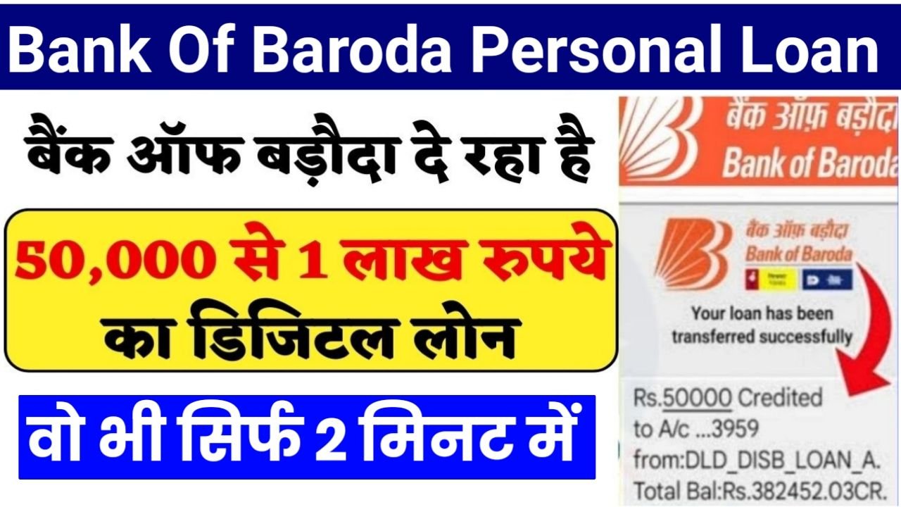 Bank Of Baroda Personal Loan Apply Karne Ka Tarika बैंक ऑफ़ बड़ौदा से मिलेगा 10 लख रुपए तक का 9331