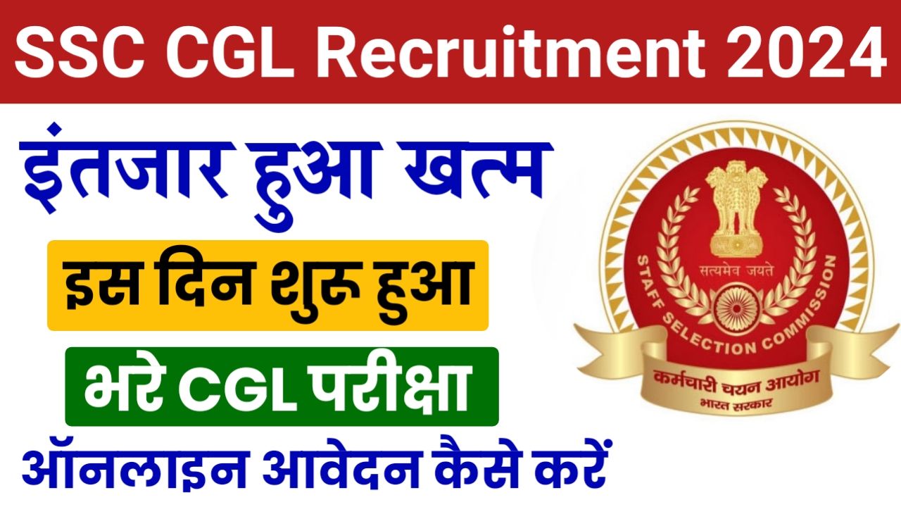 SSC CGL Recruitment 2024 : इंतजार हुआ खत्म इस दिन से भरे SSC CGL परीक्षा 2024 का फॉर्म Best Link