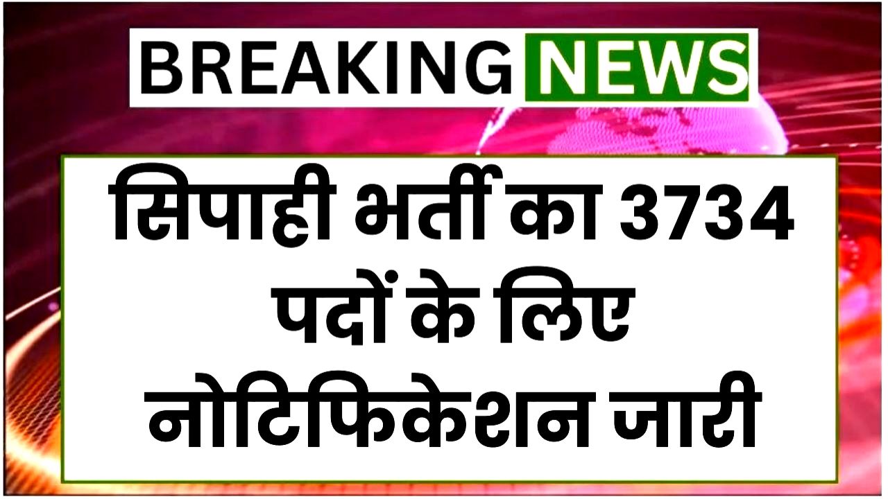 Sipahi Vacancy : सिपाही भर्ती का दसवीं पास युवाओं के लिए 3734 पदों के लिए नोटिफिकेशन जारी Best लिंक