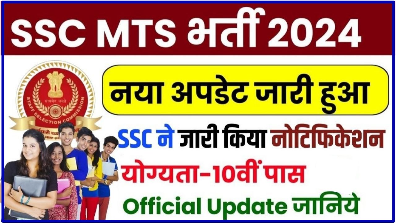 SSC MTS Notification 2024 : SSC ने जारी किया एमटीएस का नोटिफिकेशन, आवेदन फार्म इस दिन से शुरू Best Link