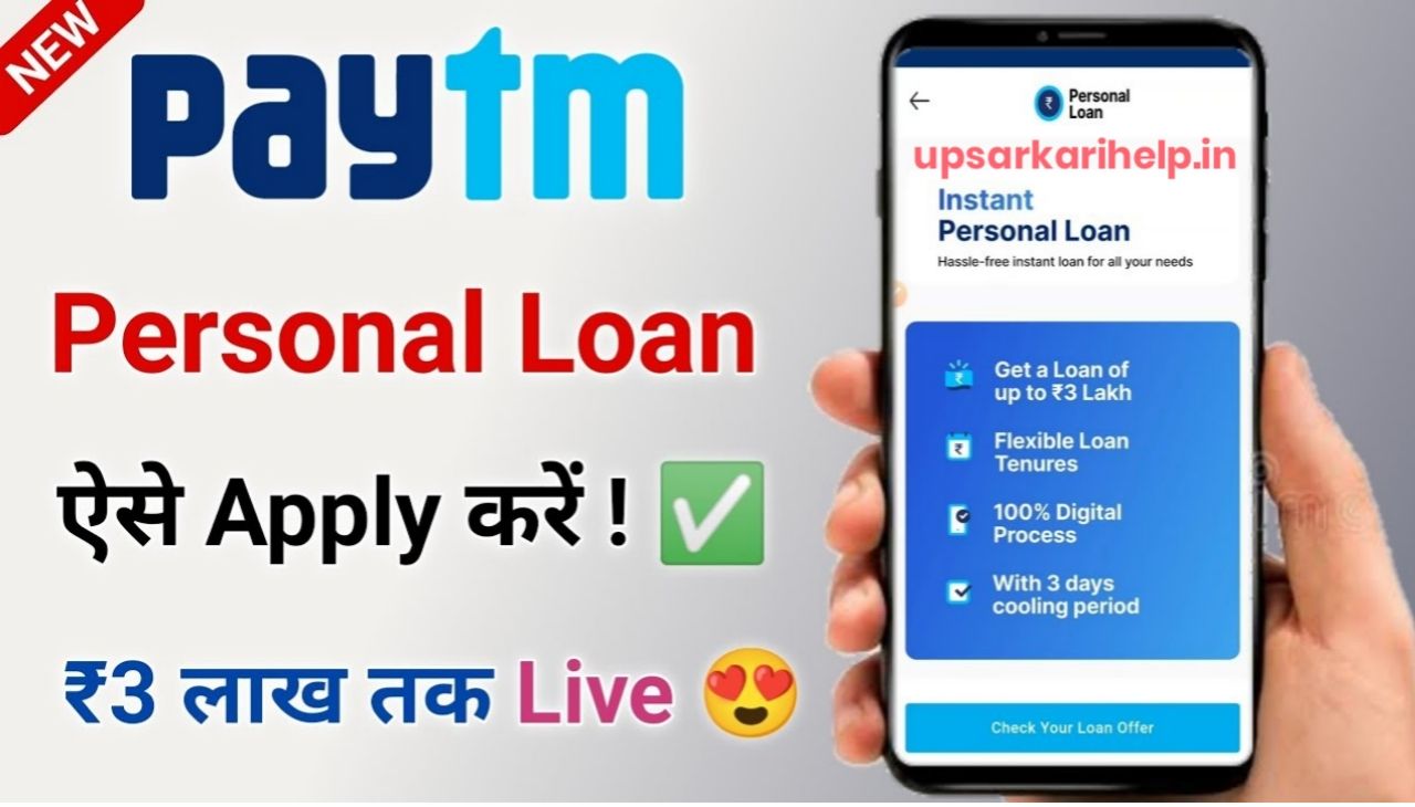 Apply Paytm Loan : पेटीएम दे रहा है 2 लाख तक का पर्सनल लोन घर बैठे करें आवेदन