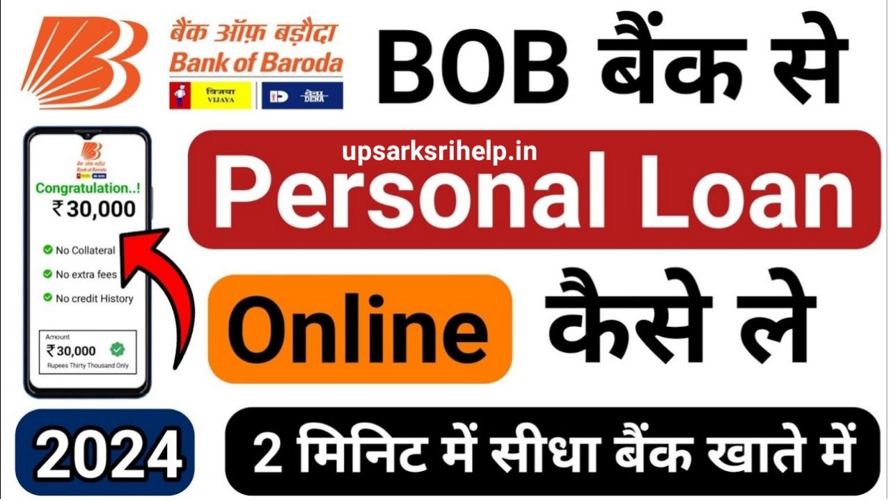 बैंक ऑफ़ बड़ौदा से 1 लाख तक का पर्सनल लोन कैसे लें, Bank Of Baroda Personal Loan Kaise Le