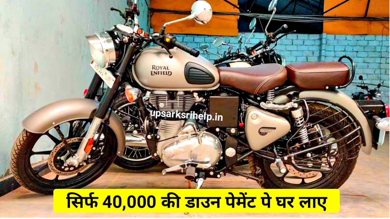 Royal Enfield Classic 350 को खरीदना हुआ काफी आसान, मंत्र 40000 में खरीदे धाकड़ बाइक जान कैसे