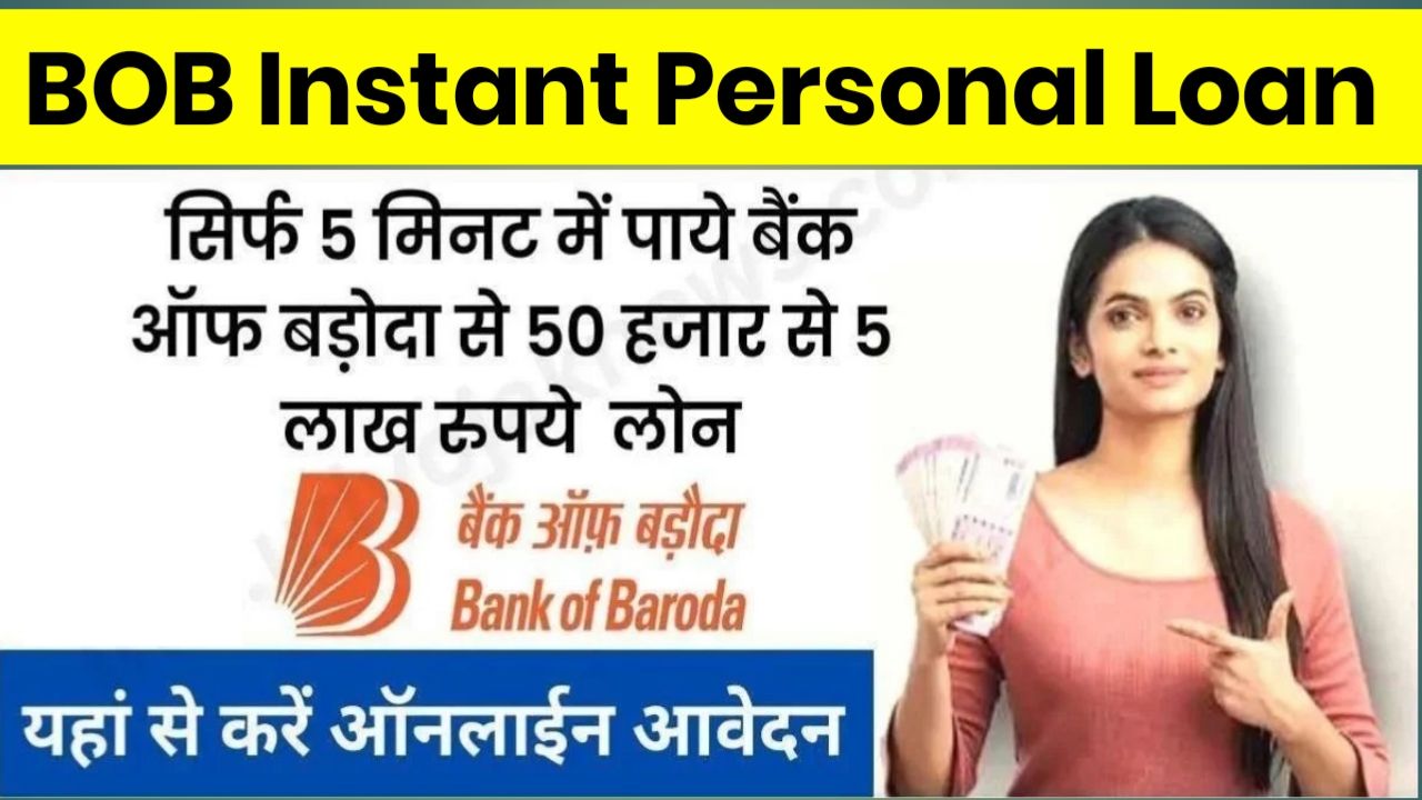 Bank Of Baroda Instant Personal Loan : BOB वर्ड सेल 50000 तक का इंस्टेंट लोन मात्र 10 मिनट में