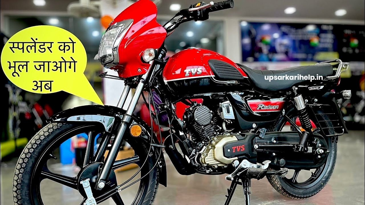 सबसे कम ब्याज के साथ मात्र 9370 के डाउन पेमेंट पर बड़ी आसानी से खरीदें TVS कंपनी की ये बाइक TVS Radeon Bike