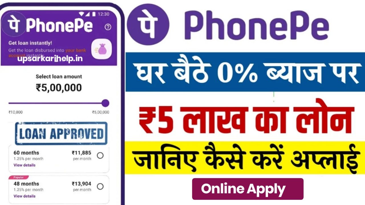 Phonepe Apply Instant Loan 2024 : फोनपे से मिलेगा 0% ब्याज पर 5 लाख तक का पर्सनल लोन, यहां से करें आवेदन