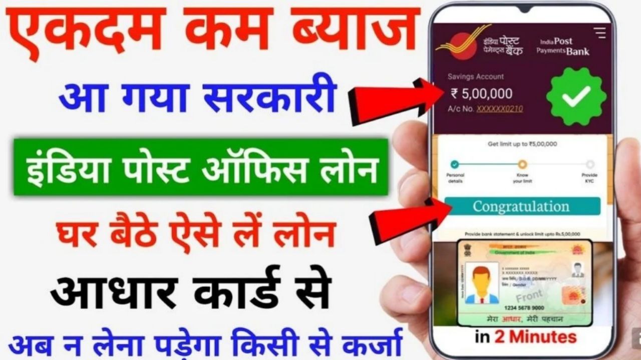 इंडिया पोस्ट पेमेंट बैंक से मिल रहा है मनचाहा पर्सनल लोन 5 लाख तक ऐसे करें आवेदन मोबाइल से : India Post Bank Loan Apply