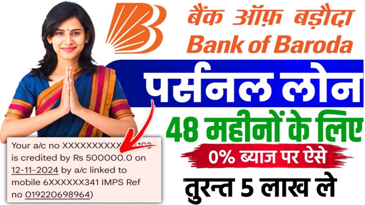 Bank Of Baroda Personal Loan : बैंक ऑफ़ बड़ौदा से तुरंत मिल रहा है ₹50000 का पर्सनल लोन आसान शर्तों में जाने पूरी प्रक्रिया